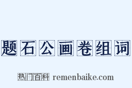 题石公画卷组词是什么意思的图片